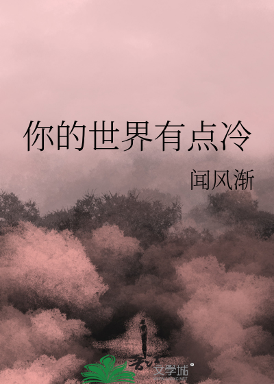 你的世界有点冷