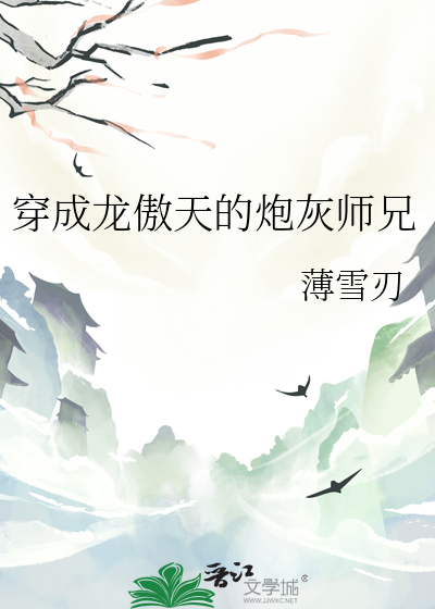 穿成龙傲天的炮灰师兄