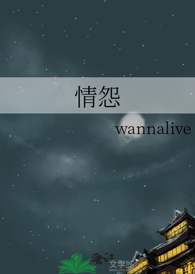 情怨