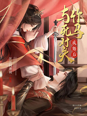 如何驯服宿敌竹马