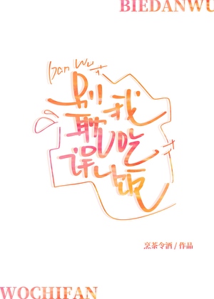 别耽误我吃饭