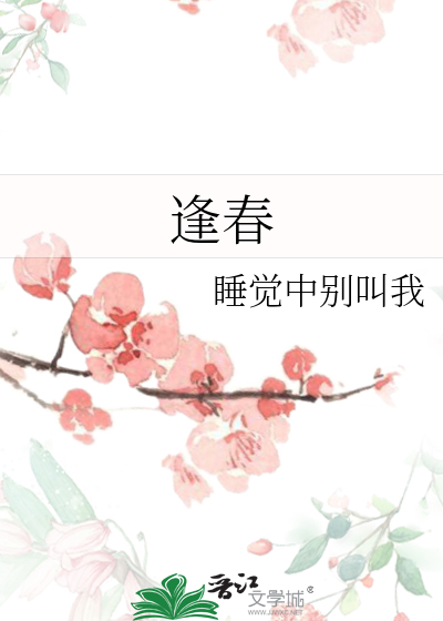 逢春