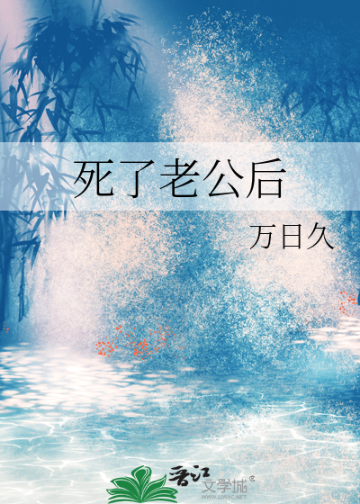 死了老公后