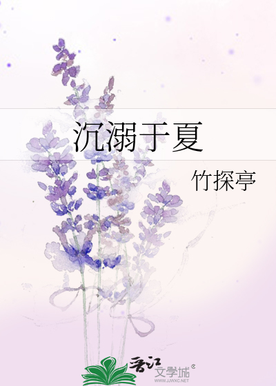 沉溺于夏