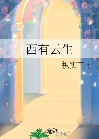 西有云生