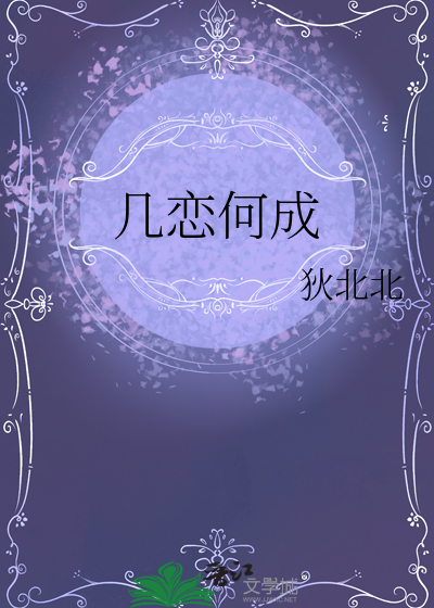 几恋何成
