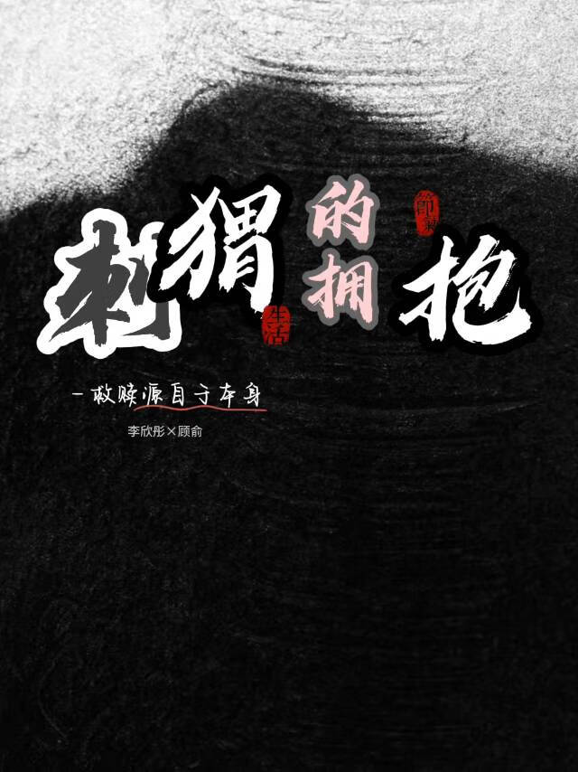 刺猬的拥抱