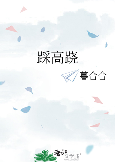 踩高跷