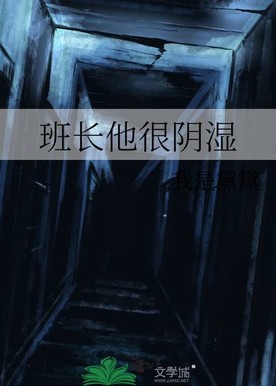 班长他很阴湿