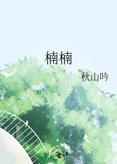 楠楠