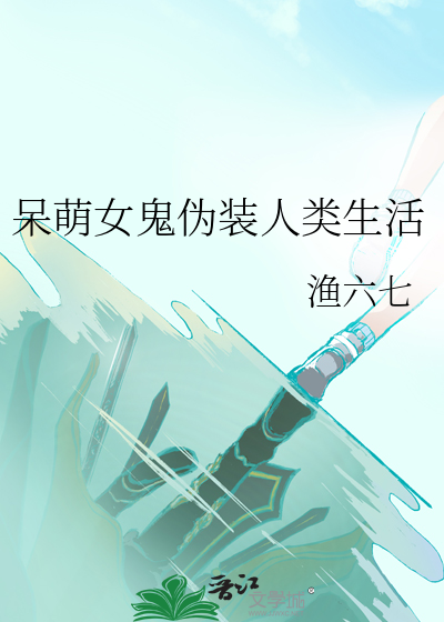 呆萌女鬼伪装人类生活