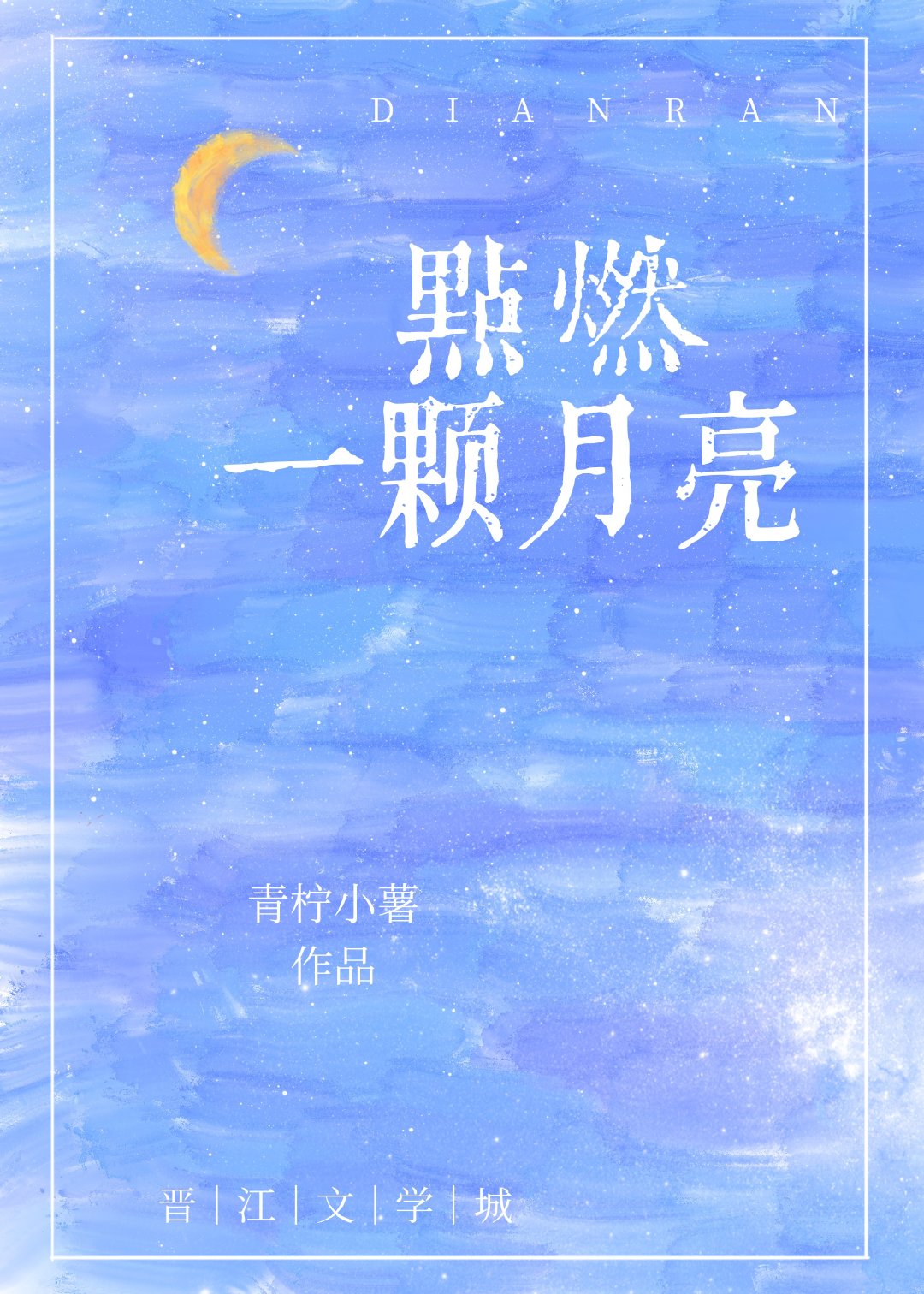 点燃一颗月