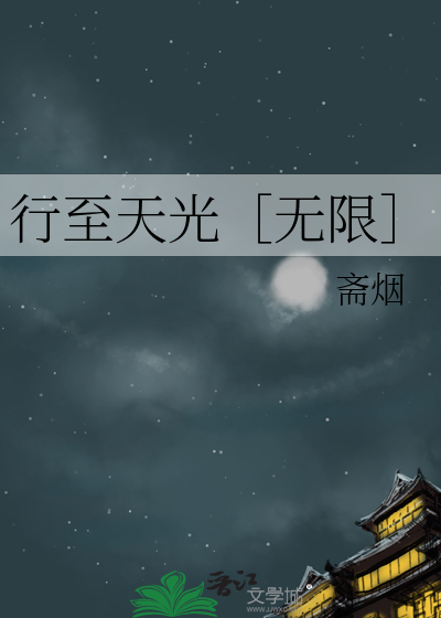 行至天光［无限］