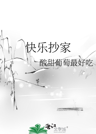 快乐抄家