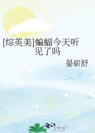 [综英美]蝙蝠今天听见了吗