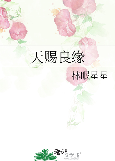 天赐良缘