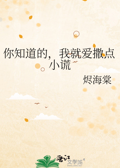 你知道的，我就爱撒点小谎