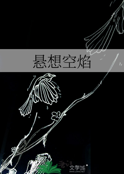 悬想空焰