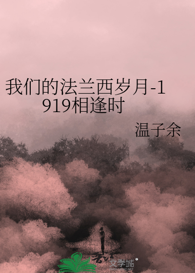 我们的法兰西岁月-1919相逢时