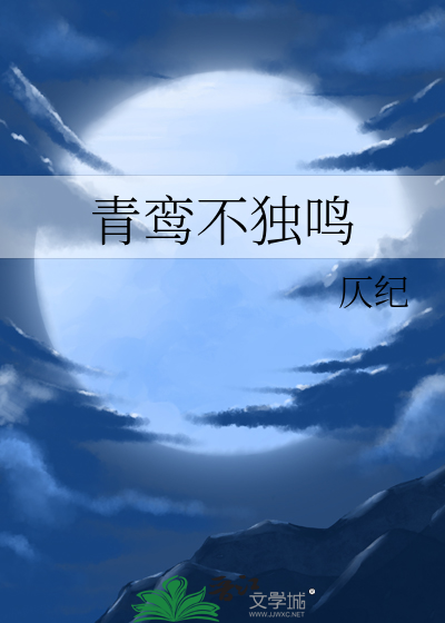 青鸾不独鸣
