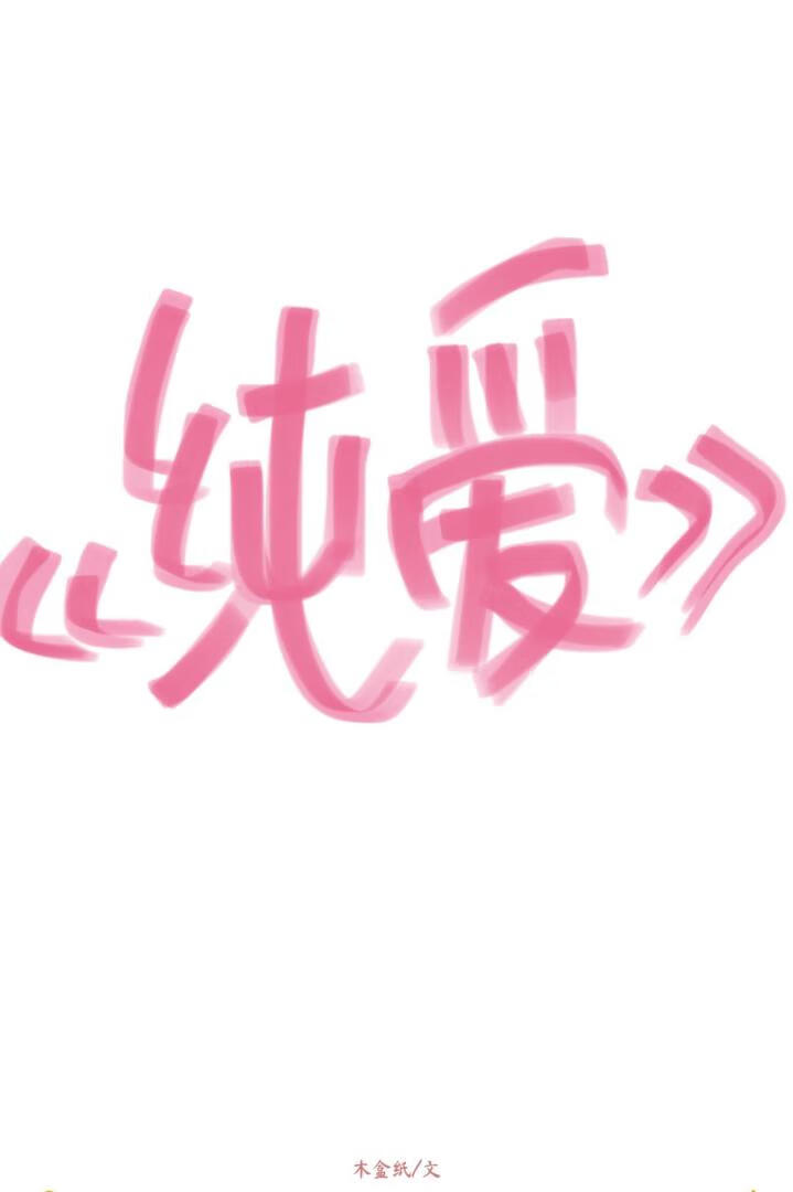 纯爱