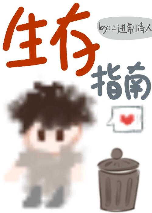 人机生存指南