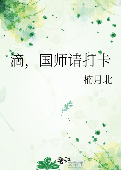 滴，国师请打卡