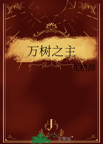 万树之主