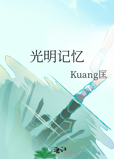光明记忆