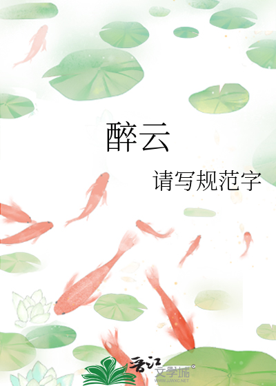 醉云