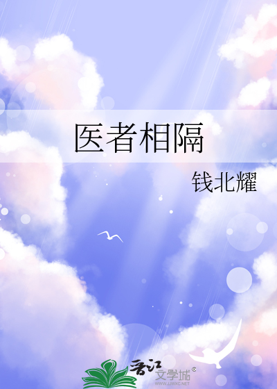 医者相隔