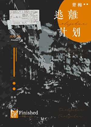 逃离青梅计划