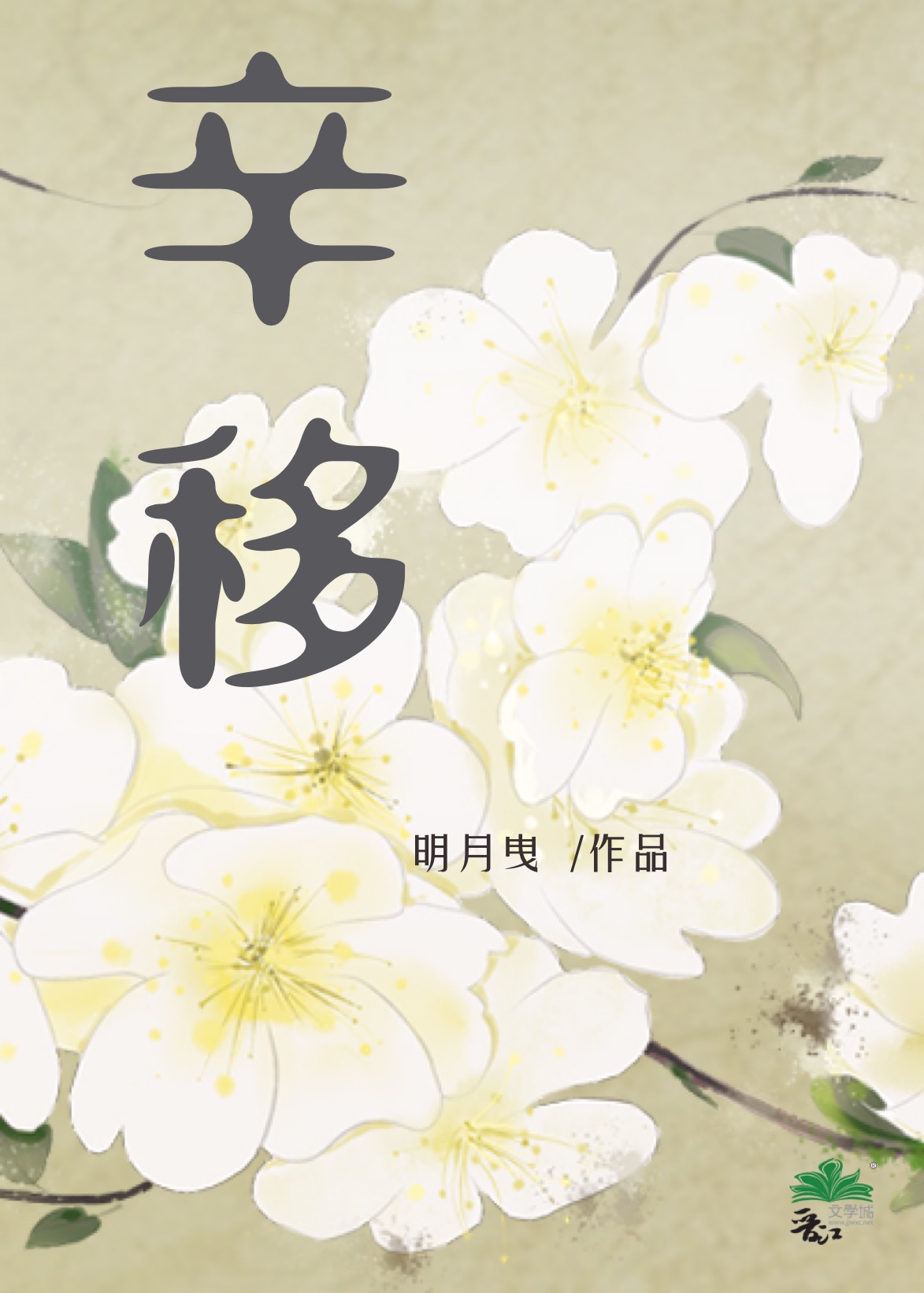 辛移