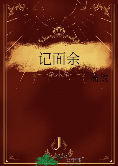 记面余