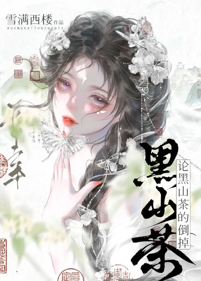 论病娇黑山茶的倒掉