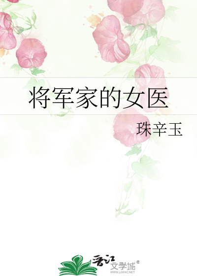 将军家的女医