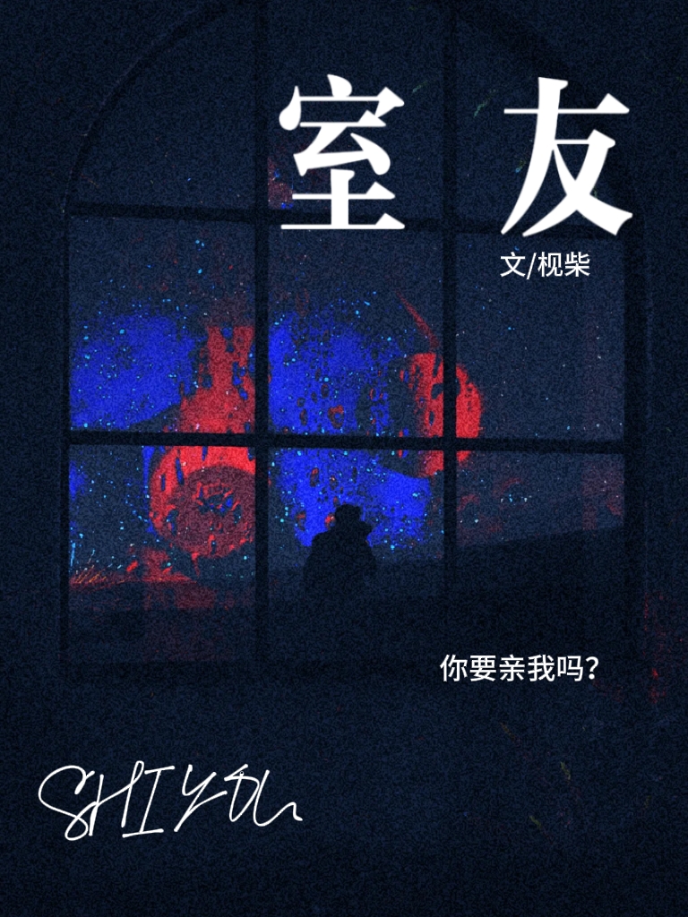 你要亲我吗