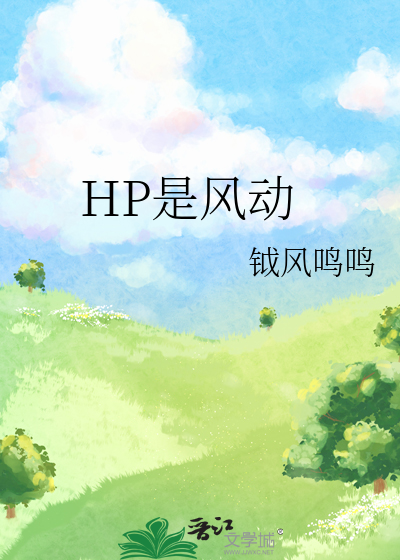 HP是风动