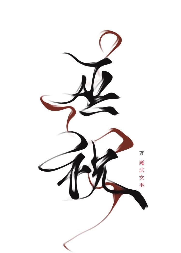 巫祝