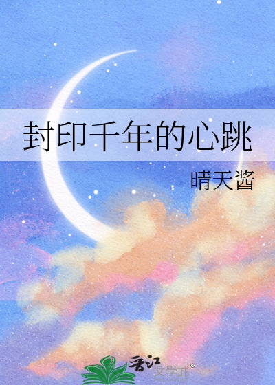 封印千年的心跳