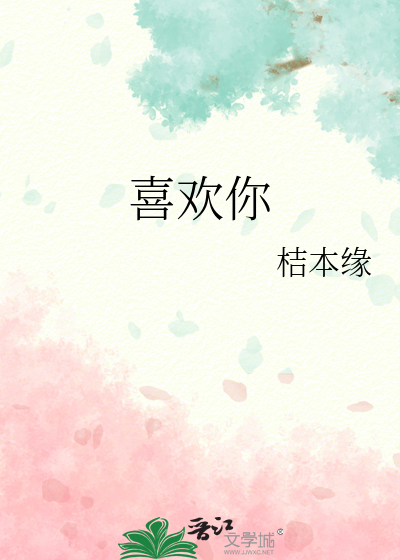 喜欢你