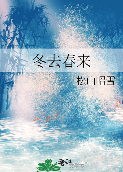冬去春来