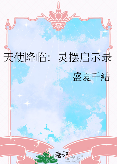 天使降临：灵摆启示录
