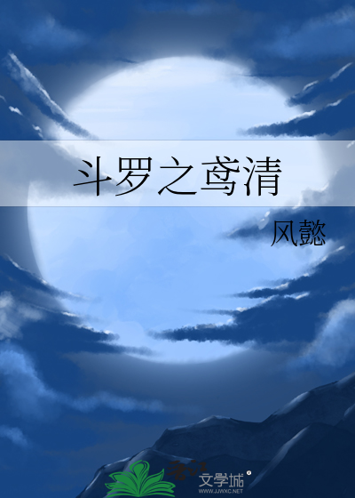 斗罗之鸢清