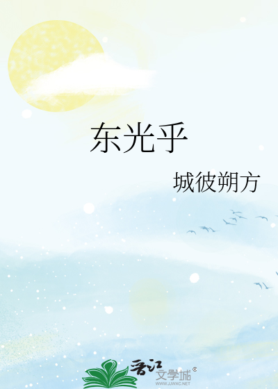 东光乎