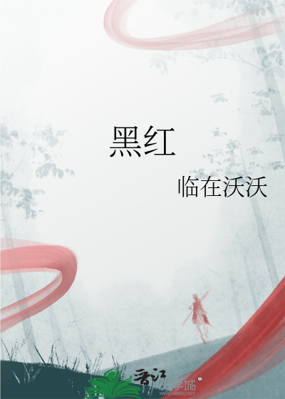 黑红