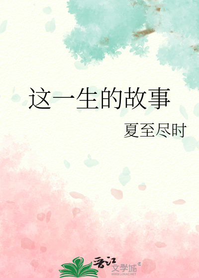 这一生的故事