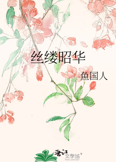 丝缕昭华