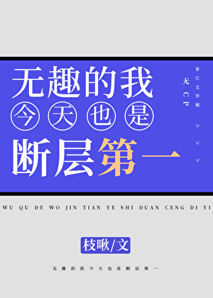 无趣的我，今天也在选秀中断层第一