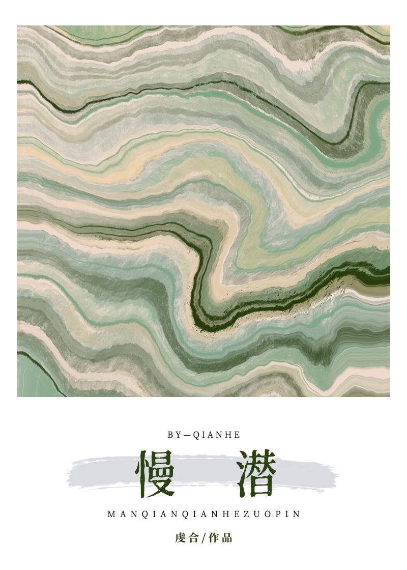 慢潜